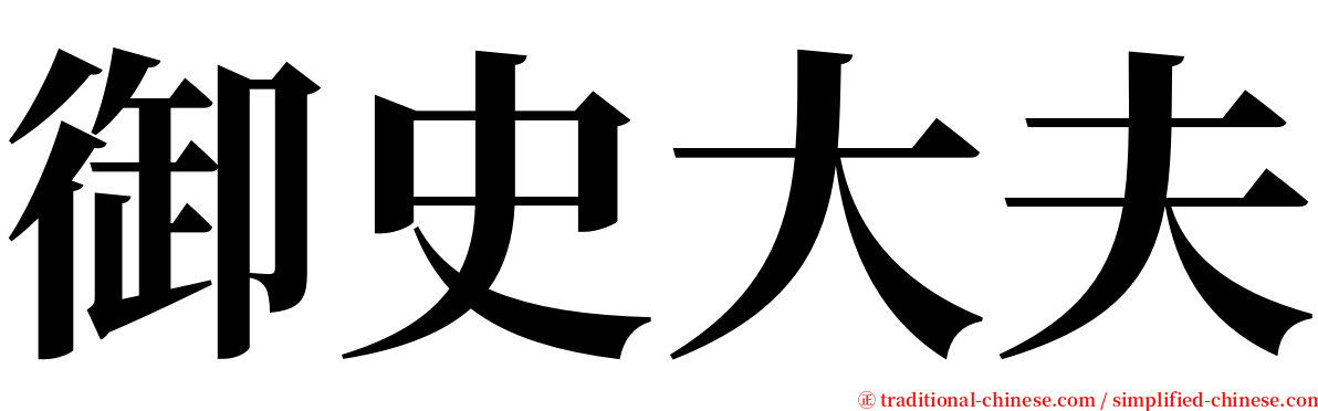 御史大夫 serif font