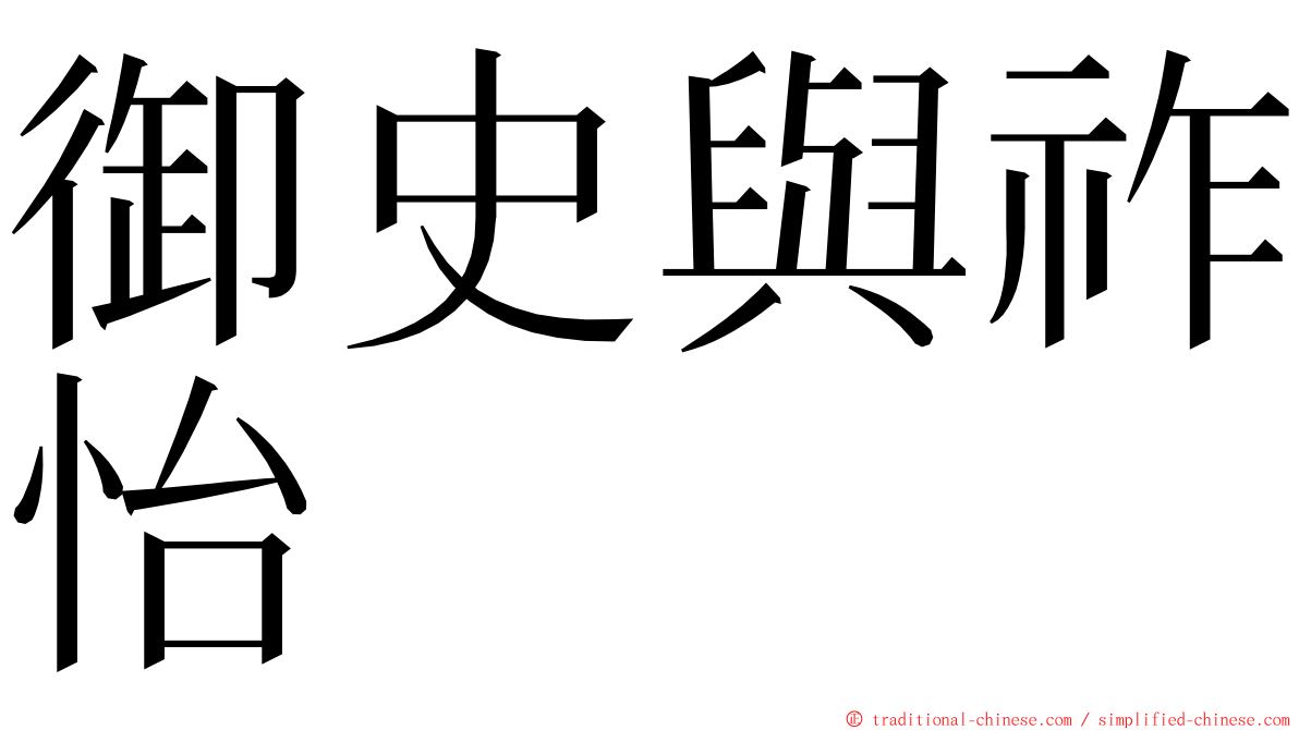 御史與祚怡 ming font