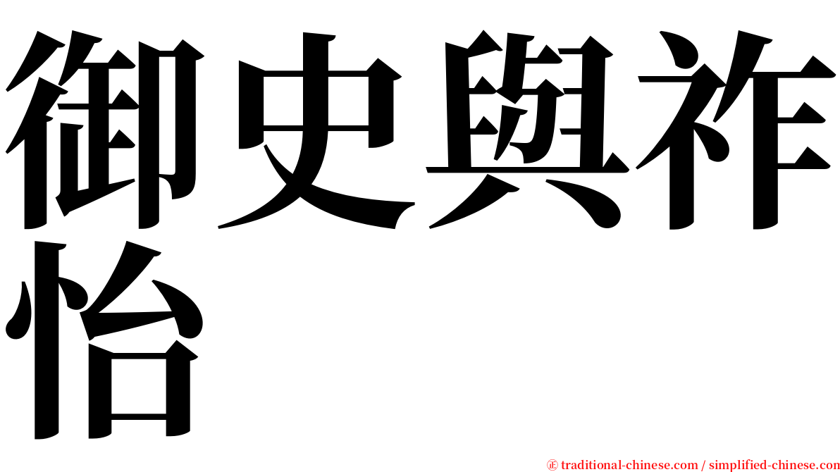 御史與祚怡 serif font