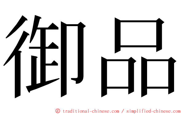 御品 ming font