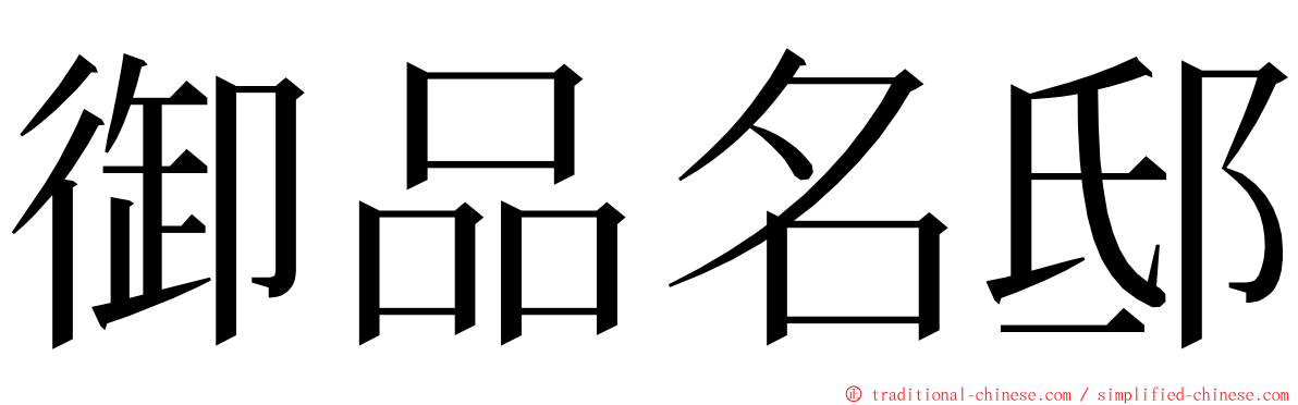 御品名邸 ming font