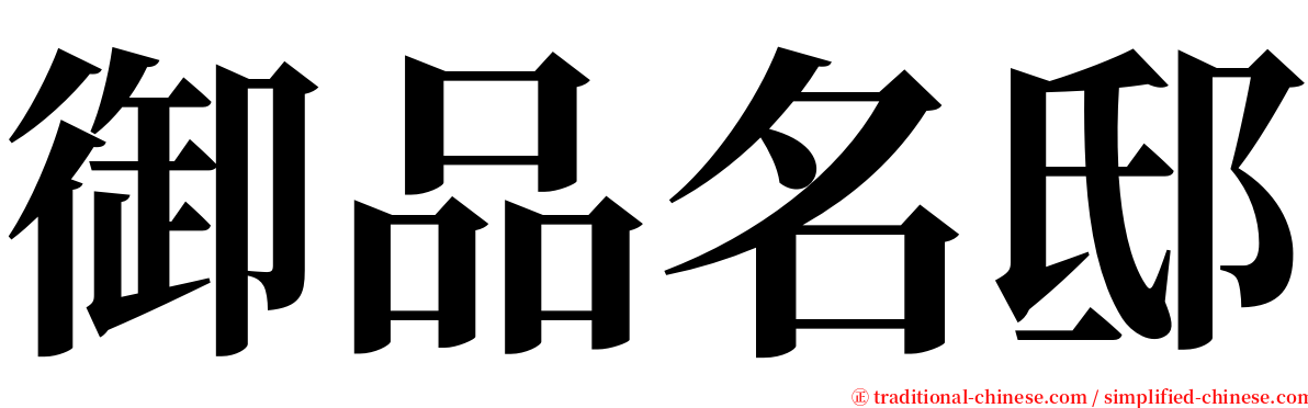 御品名邸 serif font