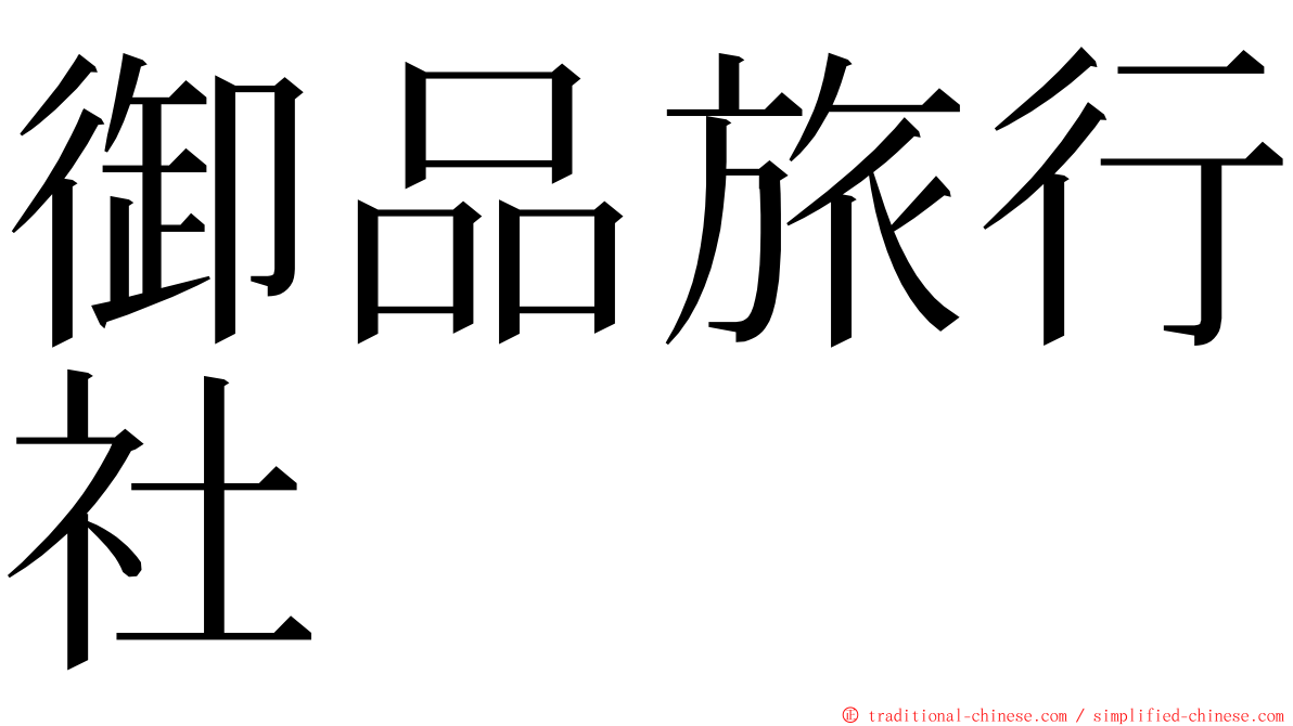 御品旅行社 ming font