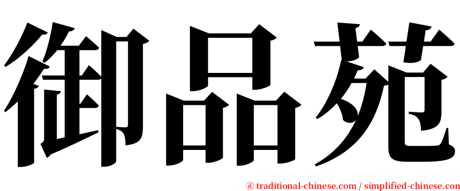 御品苑 serif font