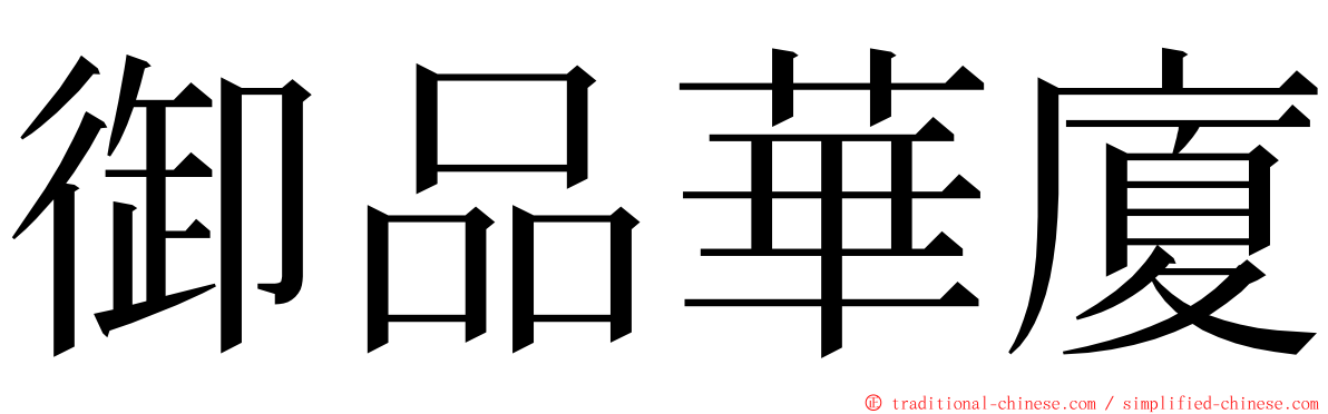 御品華廈 ming font