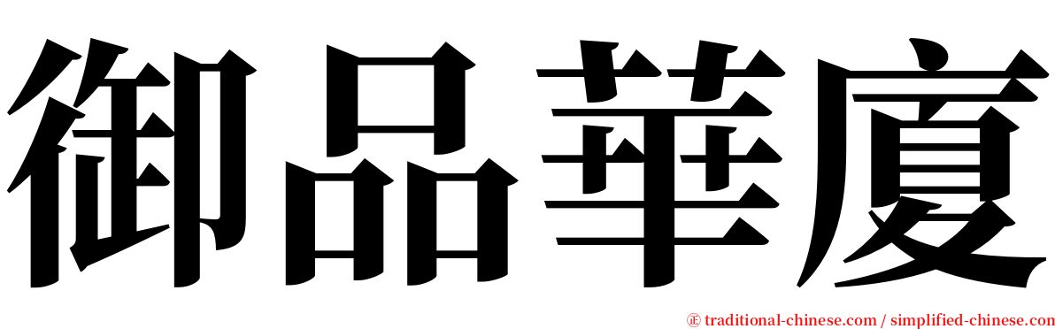 御品華廈 serif font