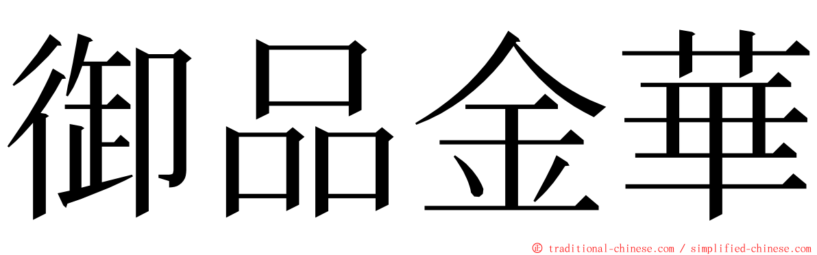 御品金華 ming font