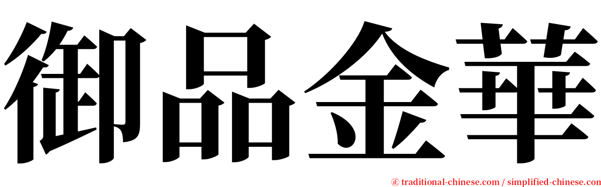 御品金華 serif font