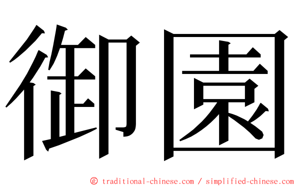 御園 ming font