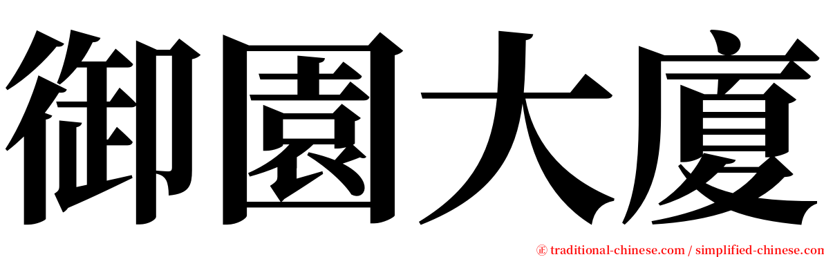 御園大廈 serif font