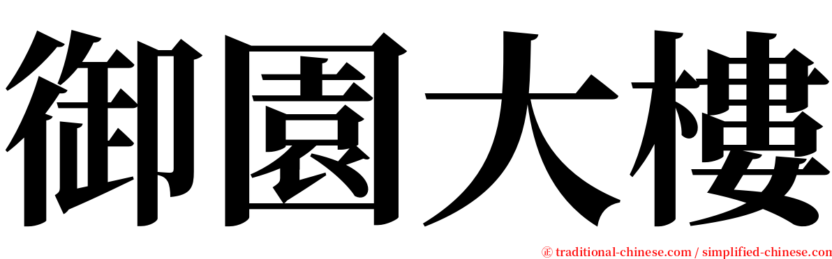 御園大樓 serif font