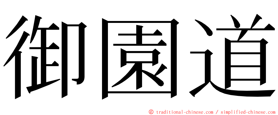 御園道 ming font