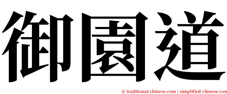 御園道 serif font