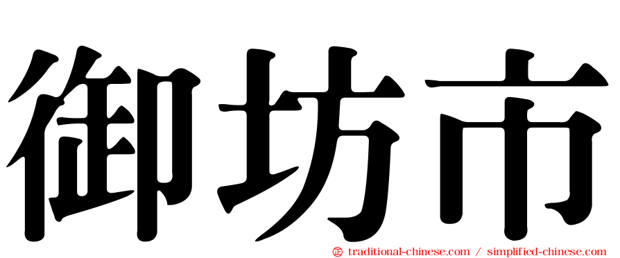 御坊市