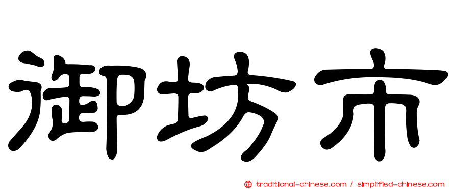 御坊市