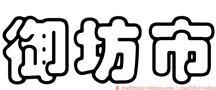 御坊市