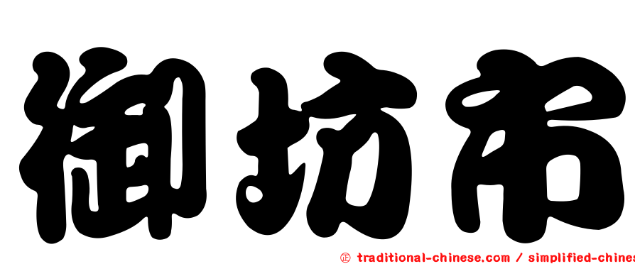 御坊市