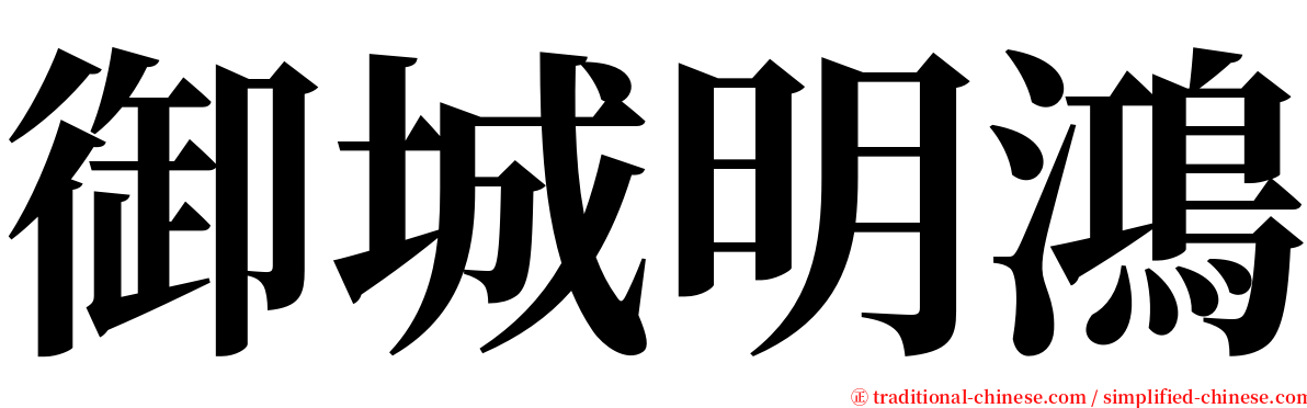 御城明鴻 serif font