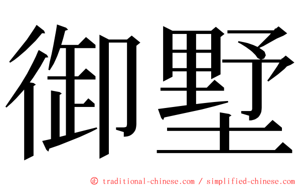 御墅 ming font