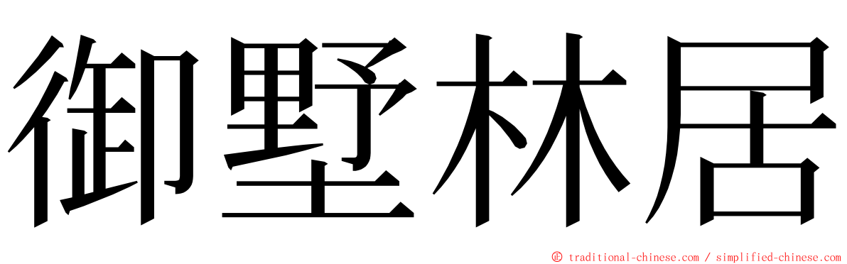 御墅林居 ming font