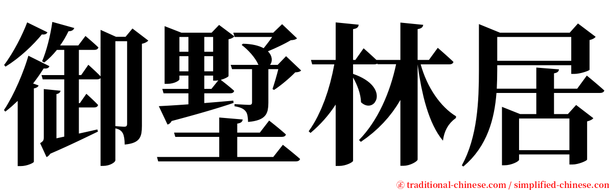 御墅林居 serif font