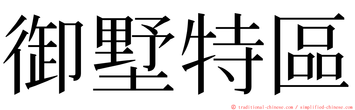 御墅特區 ming font