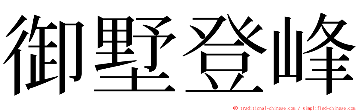 御墅登峰 ming font