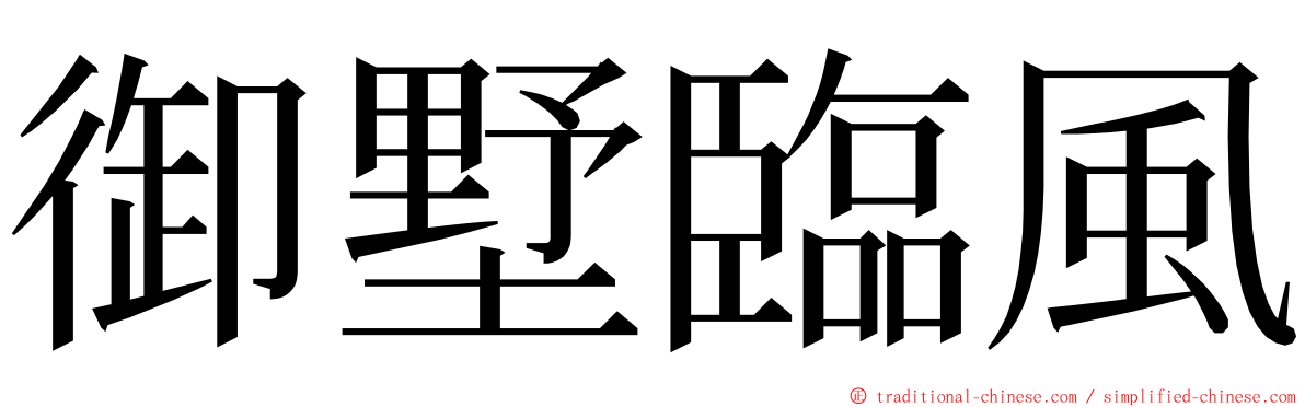 御墅臨風 ming font