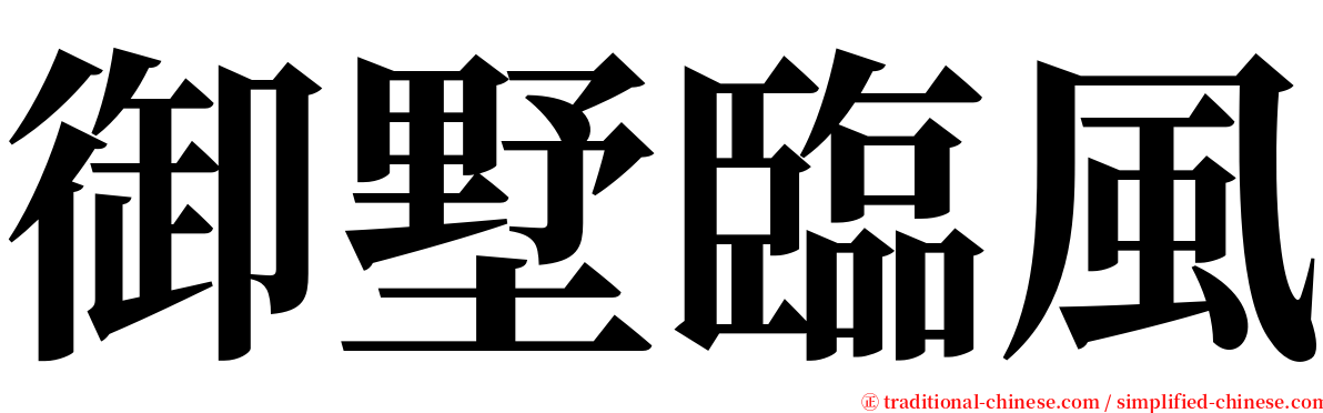 御墅臨風 serif font