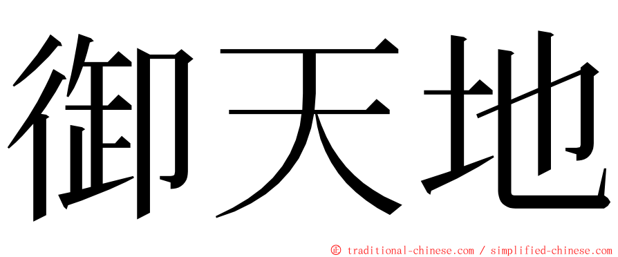 御天地 ming font