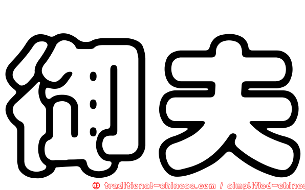 御夫