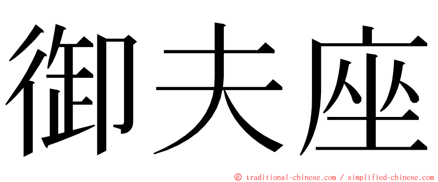 御夫座 ming font