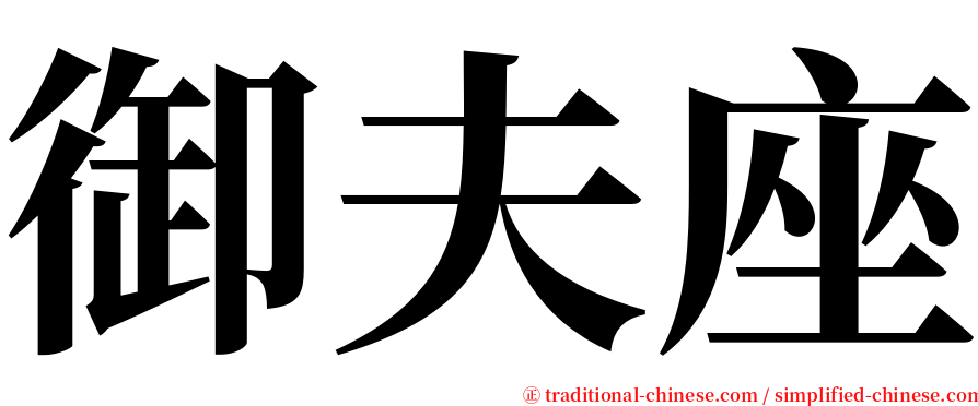 御夫座 serif font