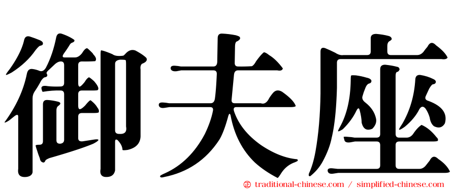 御夫座