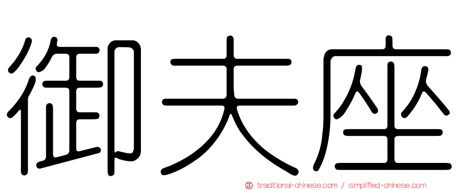 御夫座