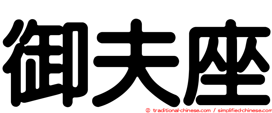 御夫座