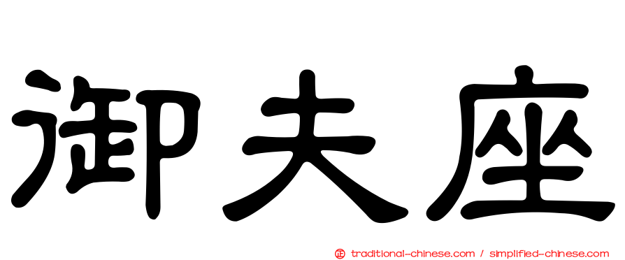 御夫座