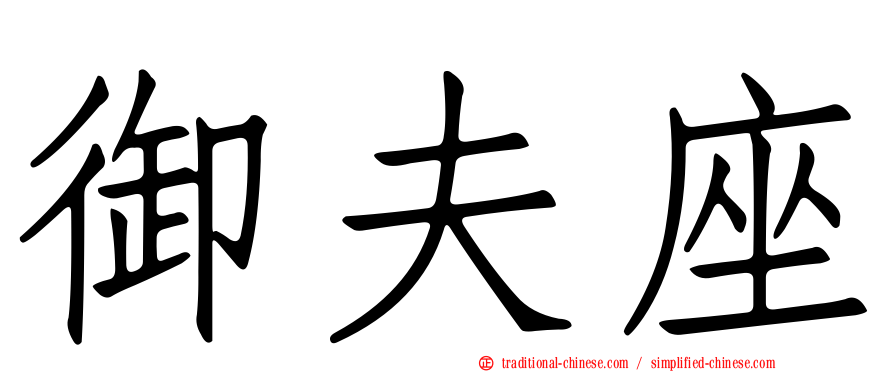 御夫座