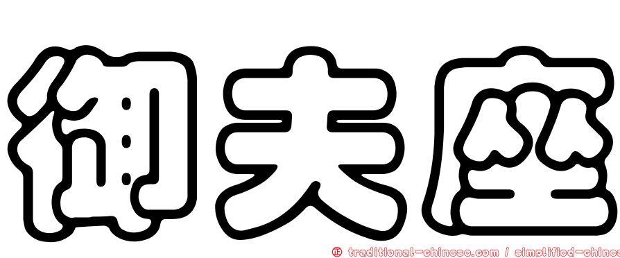 御夫座