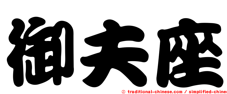 御夫座