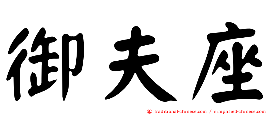 御夫座