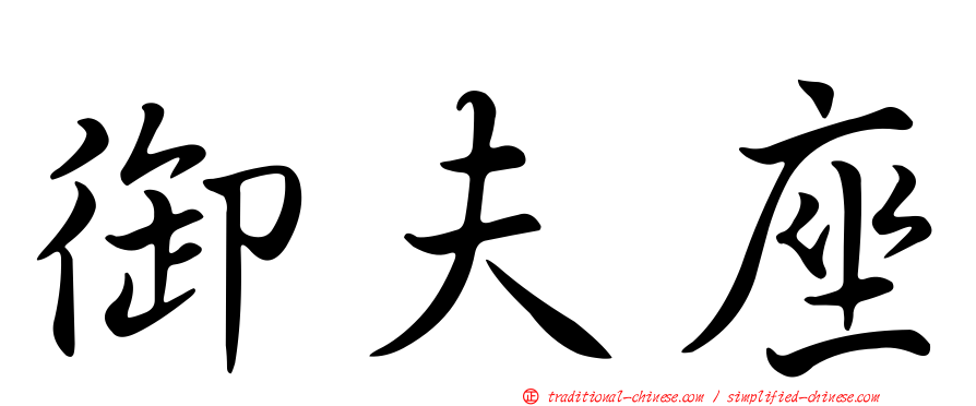 御夫座