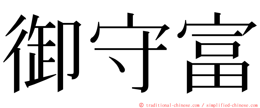 御守富 ming font