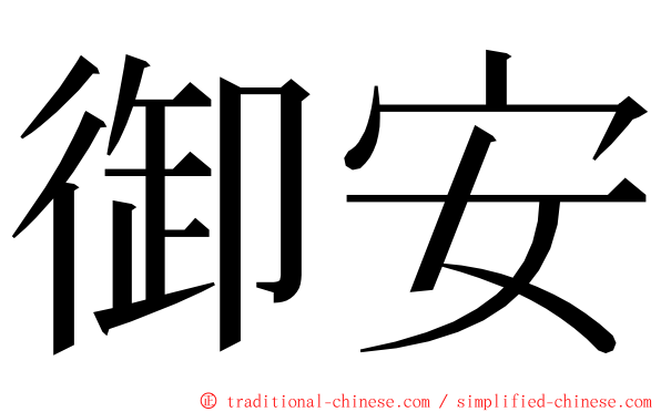 御安 ming font