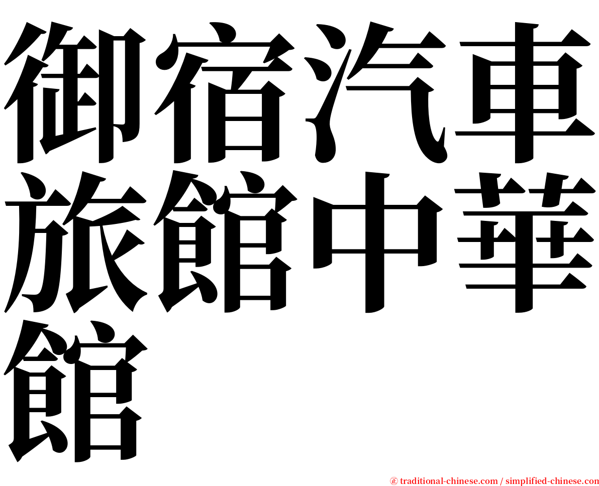 御宿汽車旅館中華館 serif font