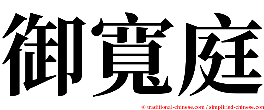 御寬庭 serif font