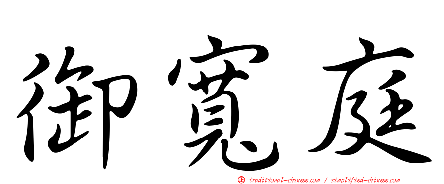 御寬庭