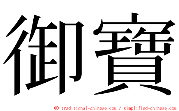 御寶 ming font