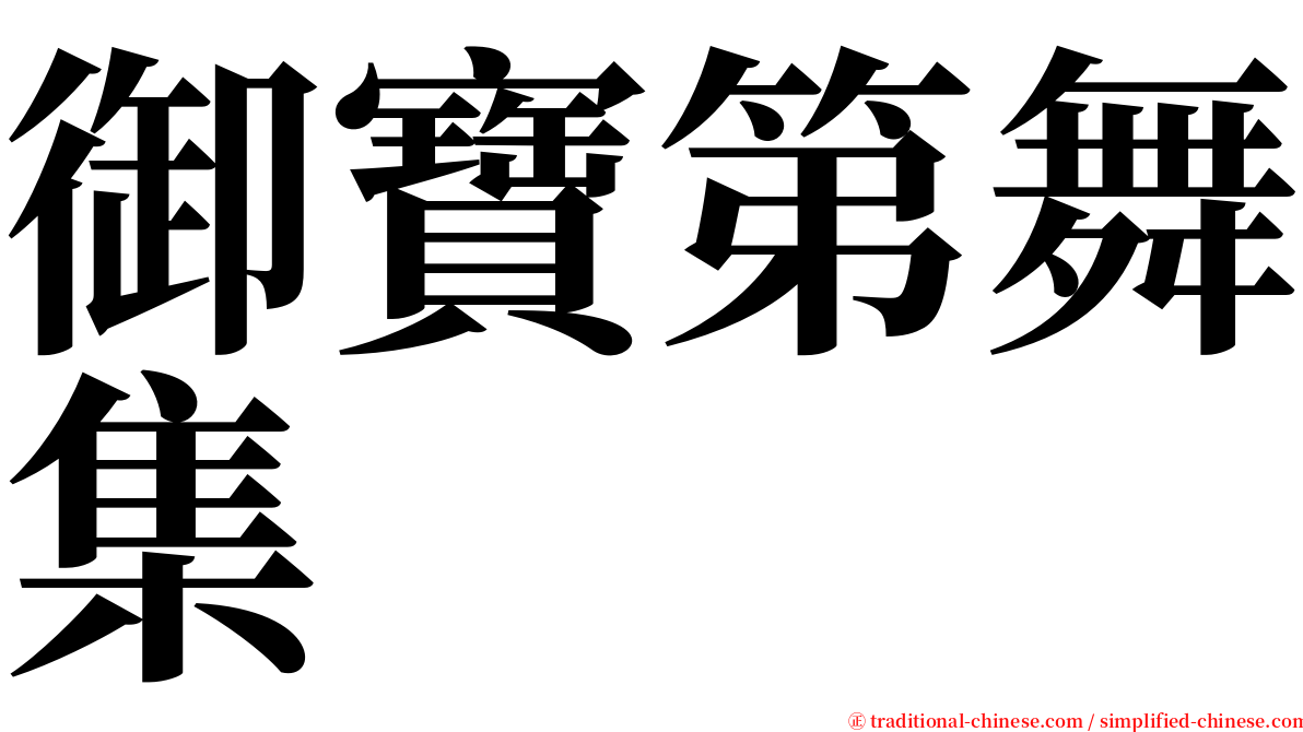 御寶第舞集 serif font