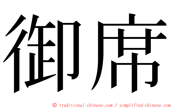 御席 ming font